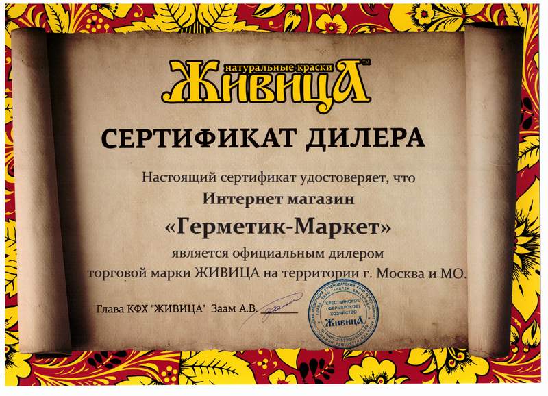 Сертификат от компании Живица
