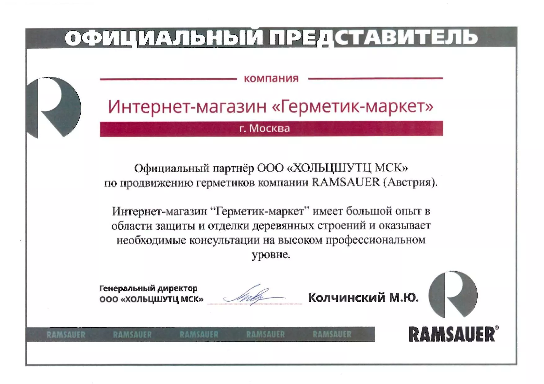 Сертификат от компании Ramsauer
